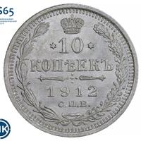 10 копеек 1912 года СПБ ЭБ