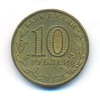 10 рублей 2012 года СПМД