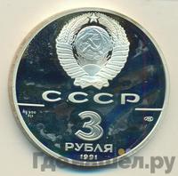 3 рубля 1991 года ЛМД