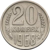 20 копеек 1968 года