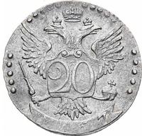 20 копеек 1767 года