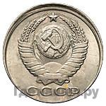 15 копеек 1990 года