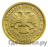 25 рублей 2005 года ММД