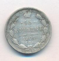 15 копеек 1900 года СПБ ФЗ