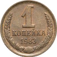 1 копейка 1983 года