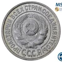 15 копеек 1925 года