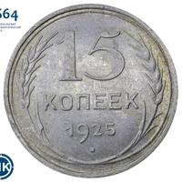 15 копеек 1925 года
