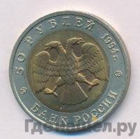50 рублей 1994 года ЛМД Красная книга