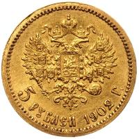 5 рублей 1902 года АР