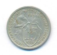 15 копеек 1934 года