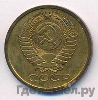 5 копеек 1979 года