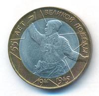10 рублей 2000 года  55 лет Великой Победы 1941-1945