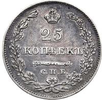 25 копеек 1828 года