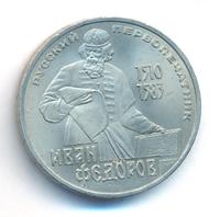 1 рубль 1983 года  Иван Федоров
