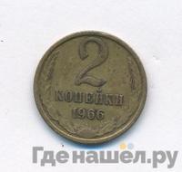 2 копейки 1966 года