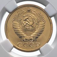 5 копеек 1973 года