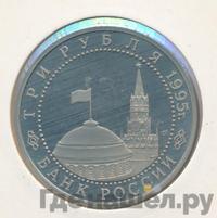 3 рубля 1995 года ЛМД