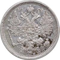 15 копеек 1879 года СПБ НФ