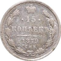 15 копеек 1879 года СПБ НФ