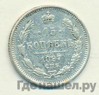 15 копеек 1897 года СПБ АГ