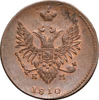 2 копейки 1810 года