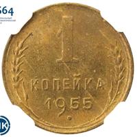 1 копейка 1955 года