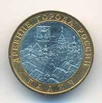 10 рублей 2009 года  Галич