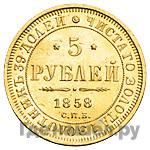 5 рублей 1858 года