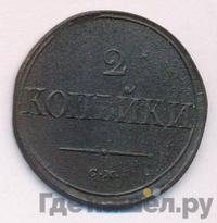 2 копейки 1836 года