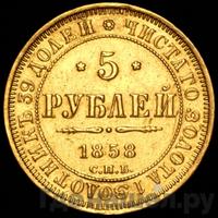 5 рублей 1858 года
