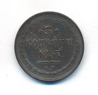 3 копейки 1857 года