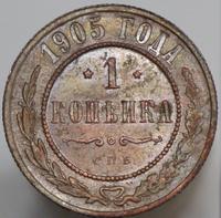 1 копейка 1905 года СПБ