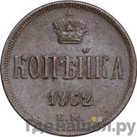 1 копейка 1862 года