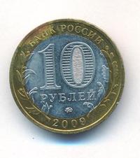 10 рублей 2009 года  Галич