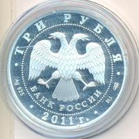 3 рубля 2011 года СПМД