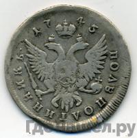 Полуполтинник 1745 года ММД