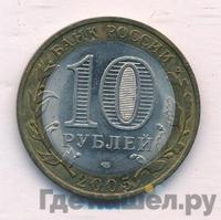 10 рублей 2005 года СПМД
