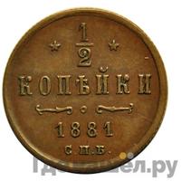 1/2 копейки 1881 года