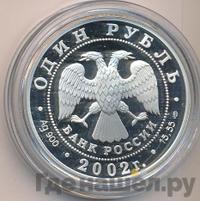 1 рубль 2002 года СПМД