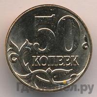 50 копеек 2011 года