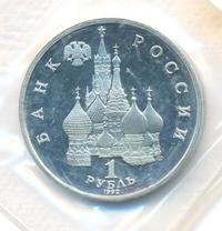 1 рубль 1992 года ЛМД