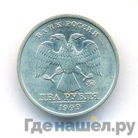 2 рубля 1999 года