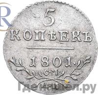 5 копеек 1801 года