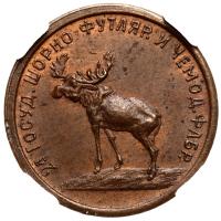 2 копейки 1922 года  Шорно-футлярная и чемоданная фабрика