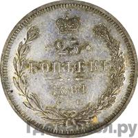 25 копеек 1881 года СПБ НФ