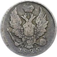 5 копеек 1825 года
