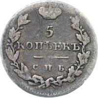 5 копеек 1825 года