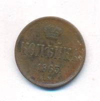 1 копейка 1863 года