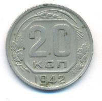 20 копеек 1942 года