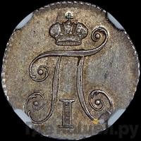 5 копеек 1801 года